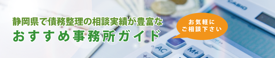静岡県で債務整理の相談実績が豊富なおすすめ事務所ガイド